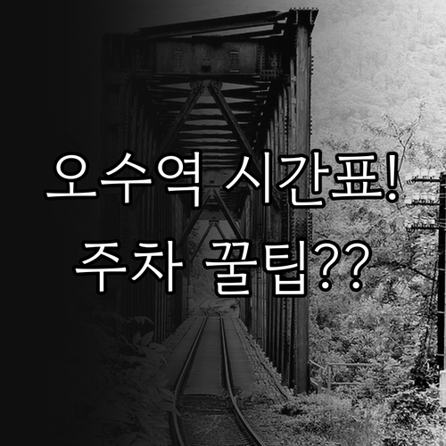 오수역 무궁화호 시간표 및 실시간 예..