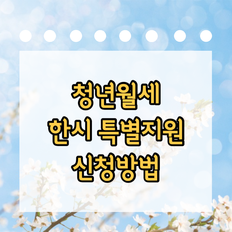 청년월세 한시특별지원 신청방법 글자이미지