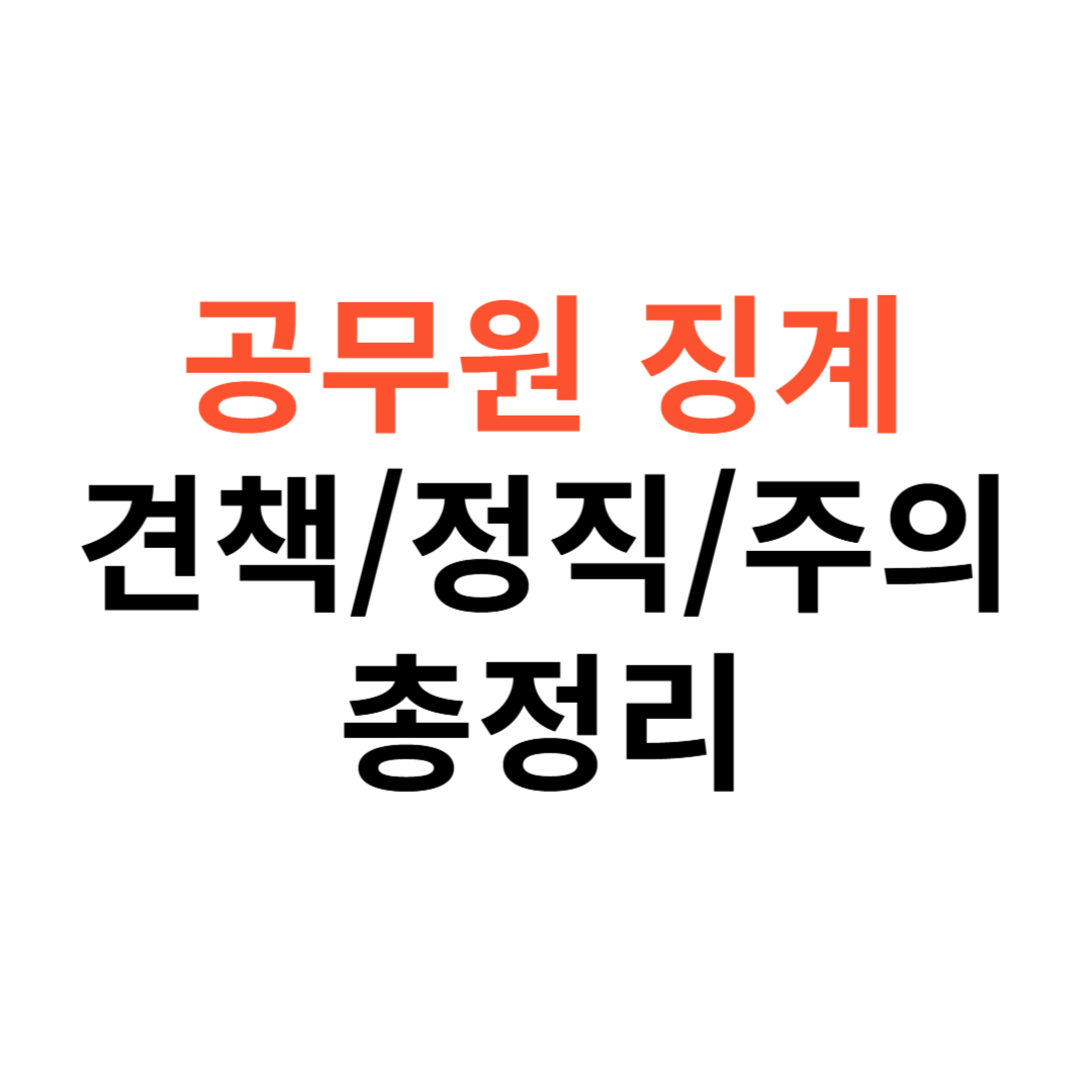 공무원 징계 종류