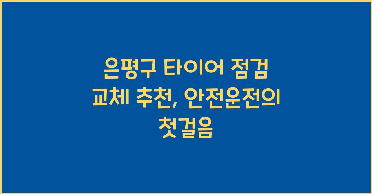 은평구 타이어 점검 교체 추천