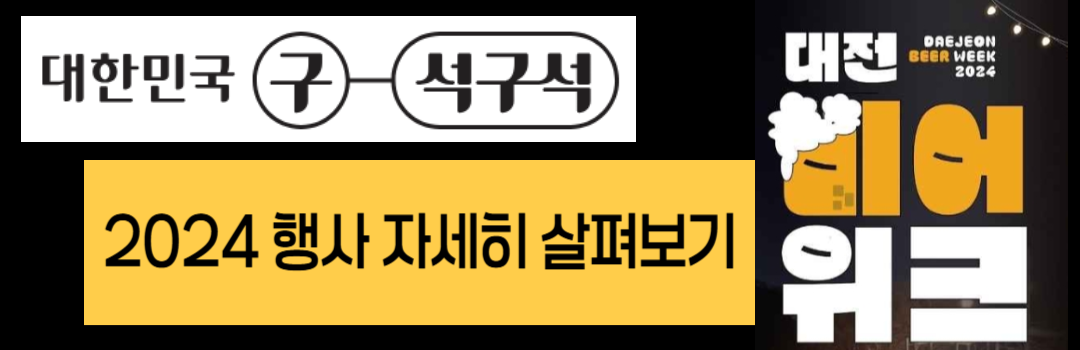 2024 대전 비어위크 개최 모습_공연