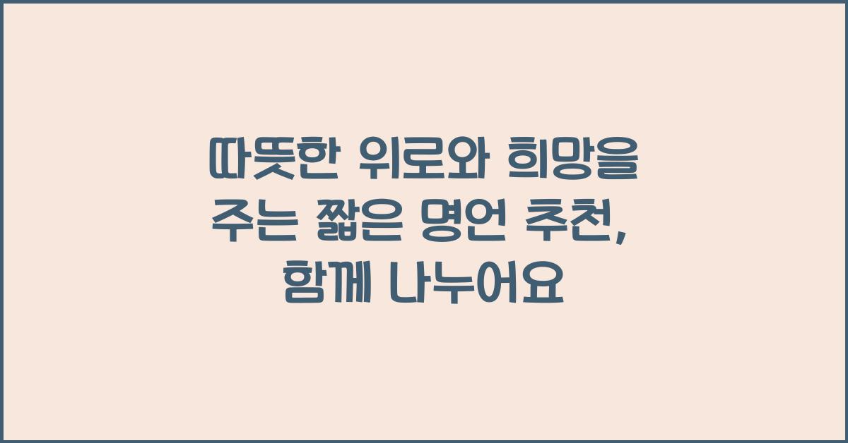 따뜻한 위로와 희망을 주는 짧은 명언 추천