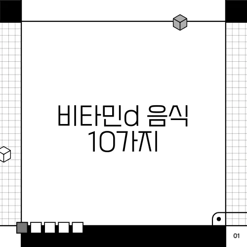 비타민d 음식 10가지, 결핍 증상