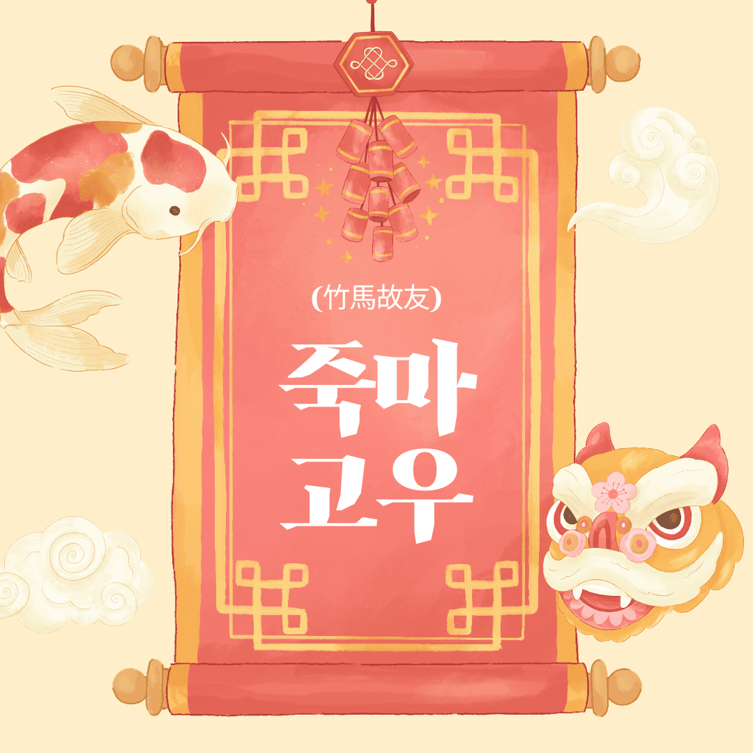 죽마고우