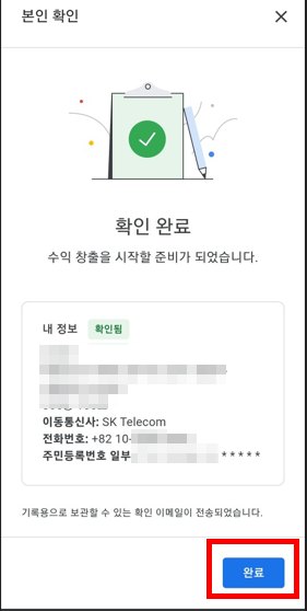 본인 확인 완료 팝업