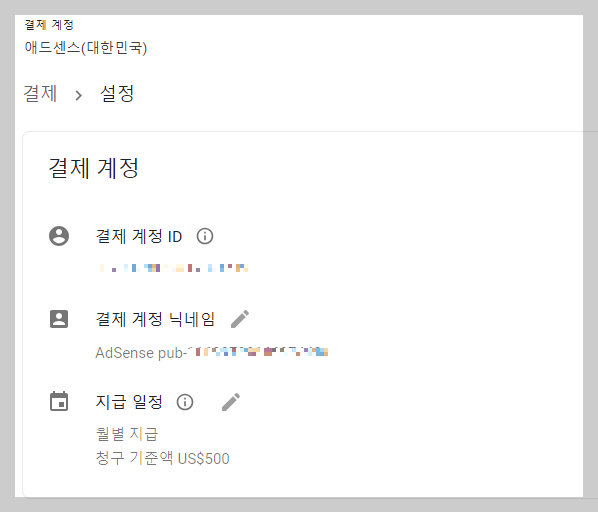 애드센스 지급정보 설정변경