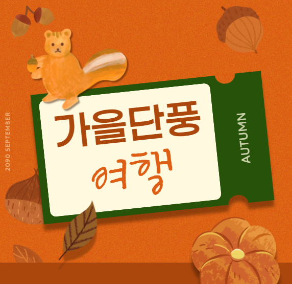 2025 가을단풍여행 추천지 TOP10｜숨은 국내 명소 총정리