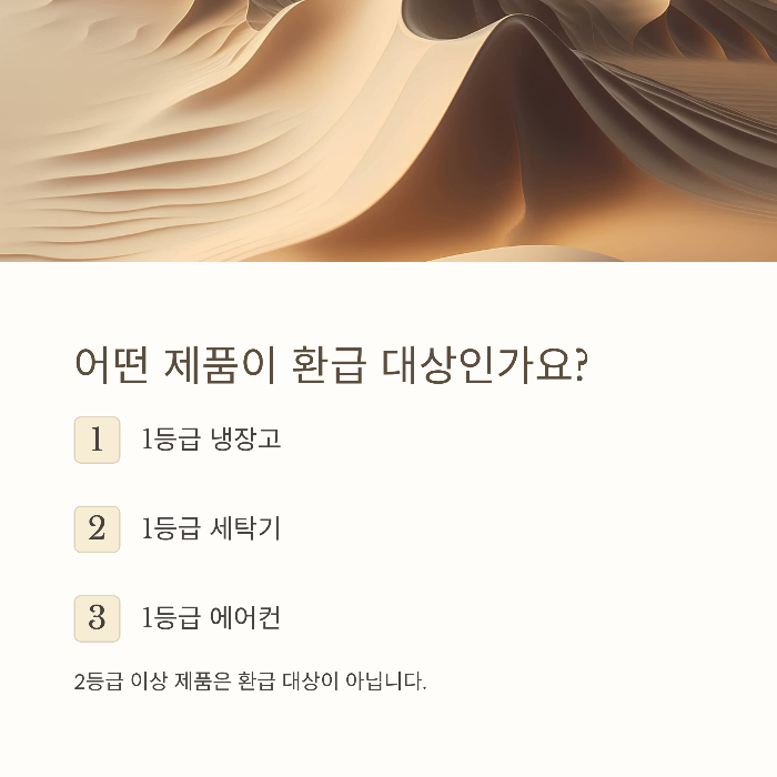 가전제품 1등급 환급