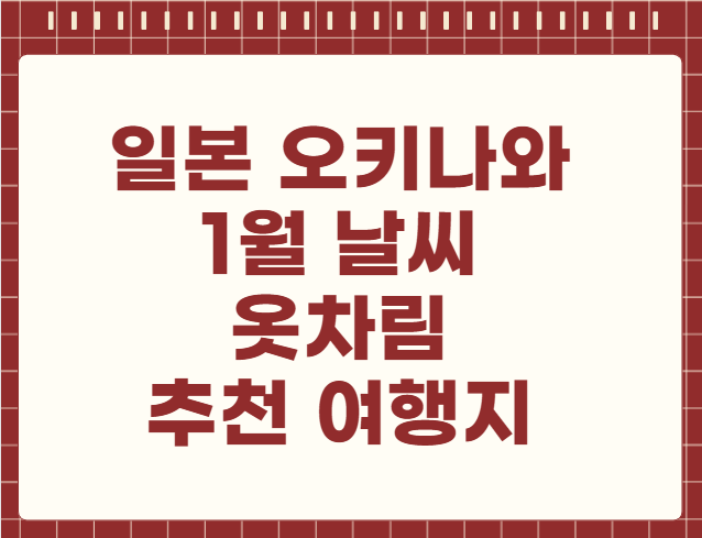 일본 오키나와 1월 날씨 옷차림 추천 여행지