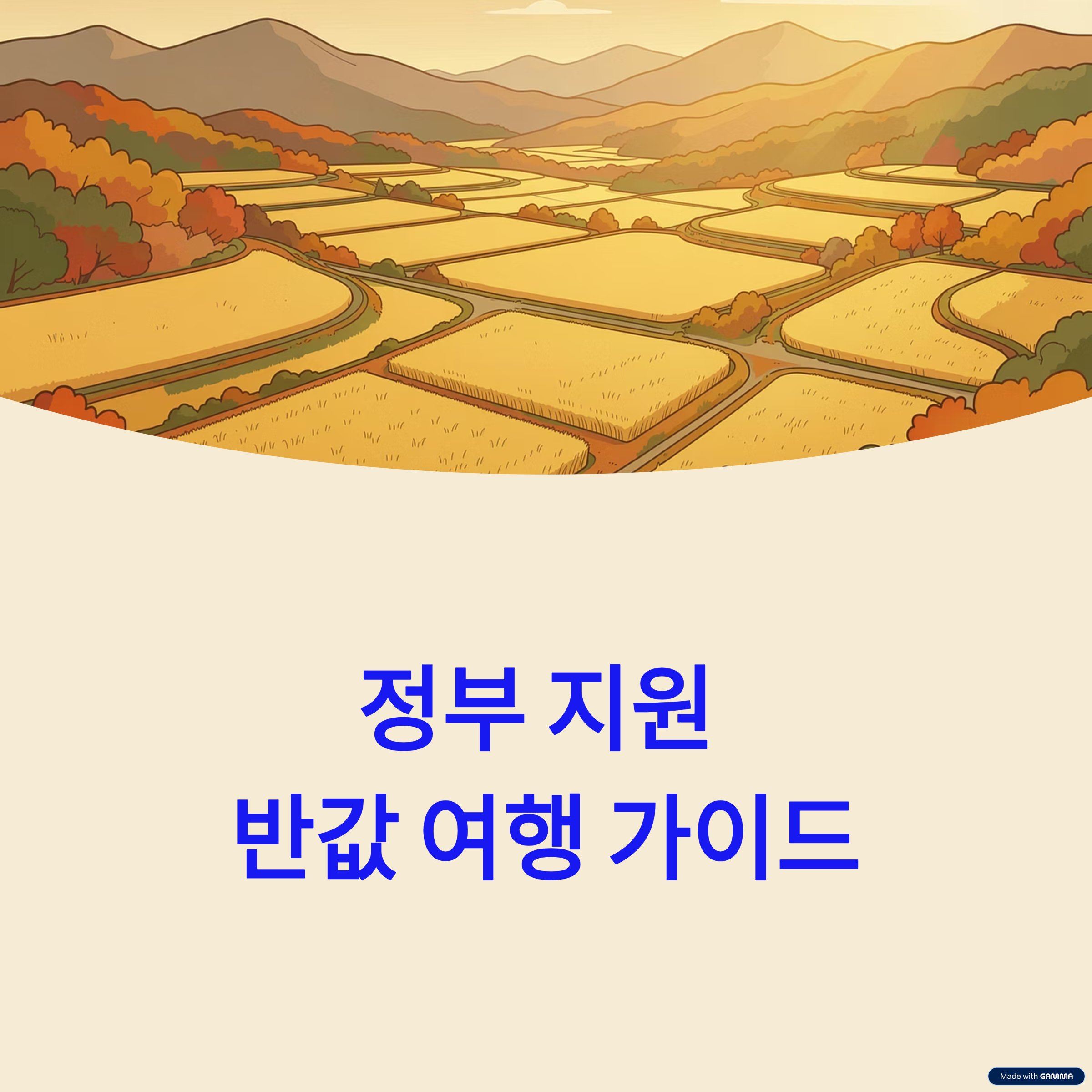 청년&middot;가족 올가을 반값 여행 완벽 가이드: 최대 70% 환급 혜택 총정리