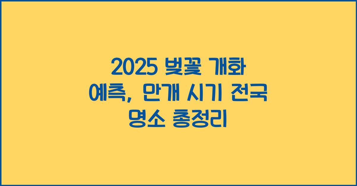 2025 벚꽃 개화 예측