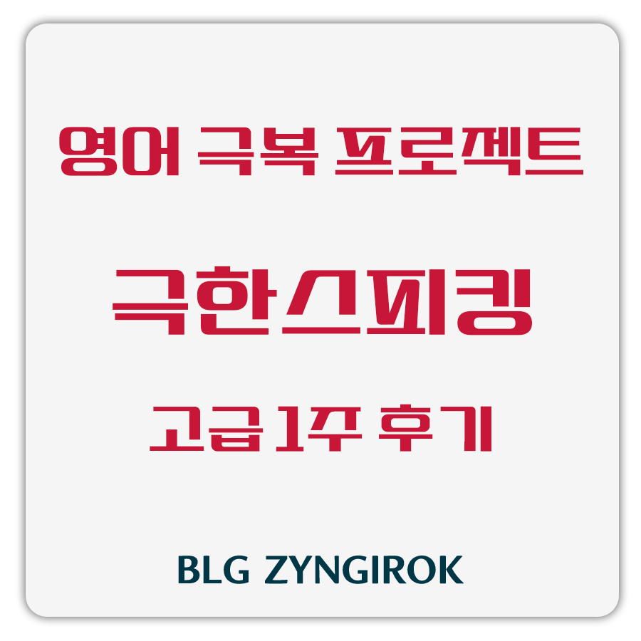 영어 극복 프로젝트 - 극한스피킹 고급 1주차 후기 썸네일 이미지이다.