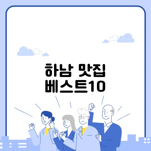 하남 맛집 베스트10