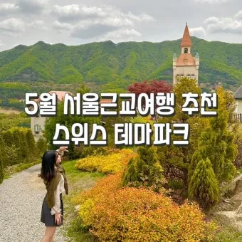 서울근교 가볼만한곳 베스트 10 추천 여행지_7