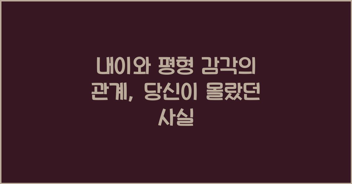 내이와 평형 감각의 관계