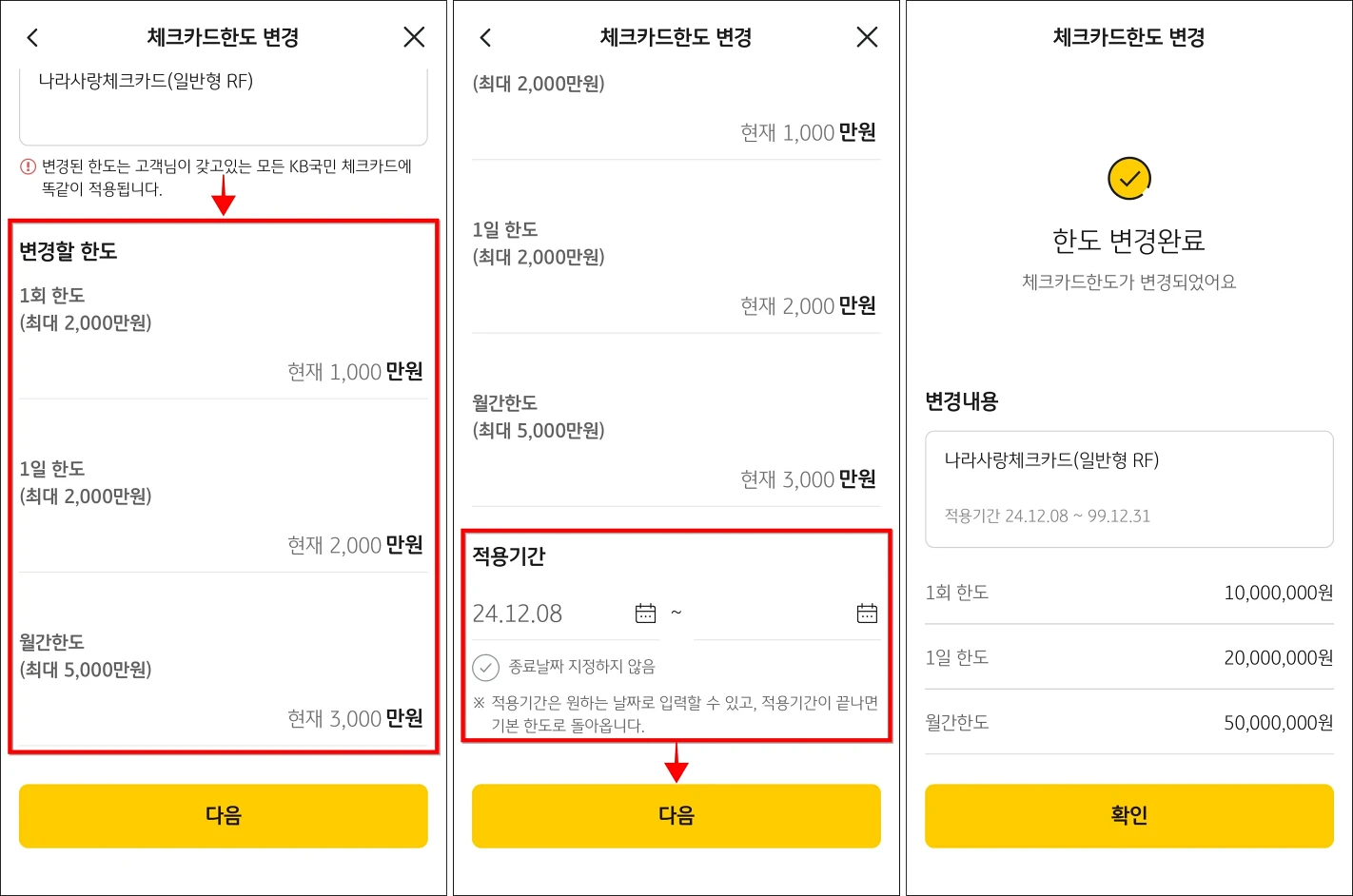 변경할 한도를 입력하고 적용기간을 설정한 뒤, 다음을 선택하여 한도 변경을 완료