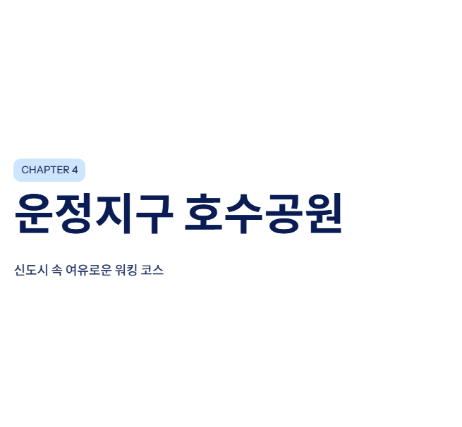 광주광역시 근교 산책&middot;달리기&middot;트레킹 명소 완벽 가이드 &amp;#124; 주말 액티비티 추천