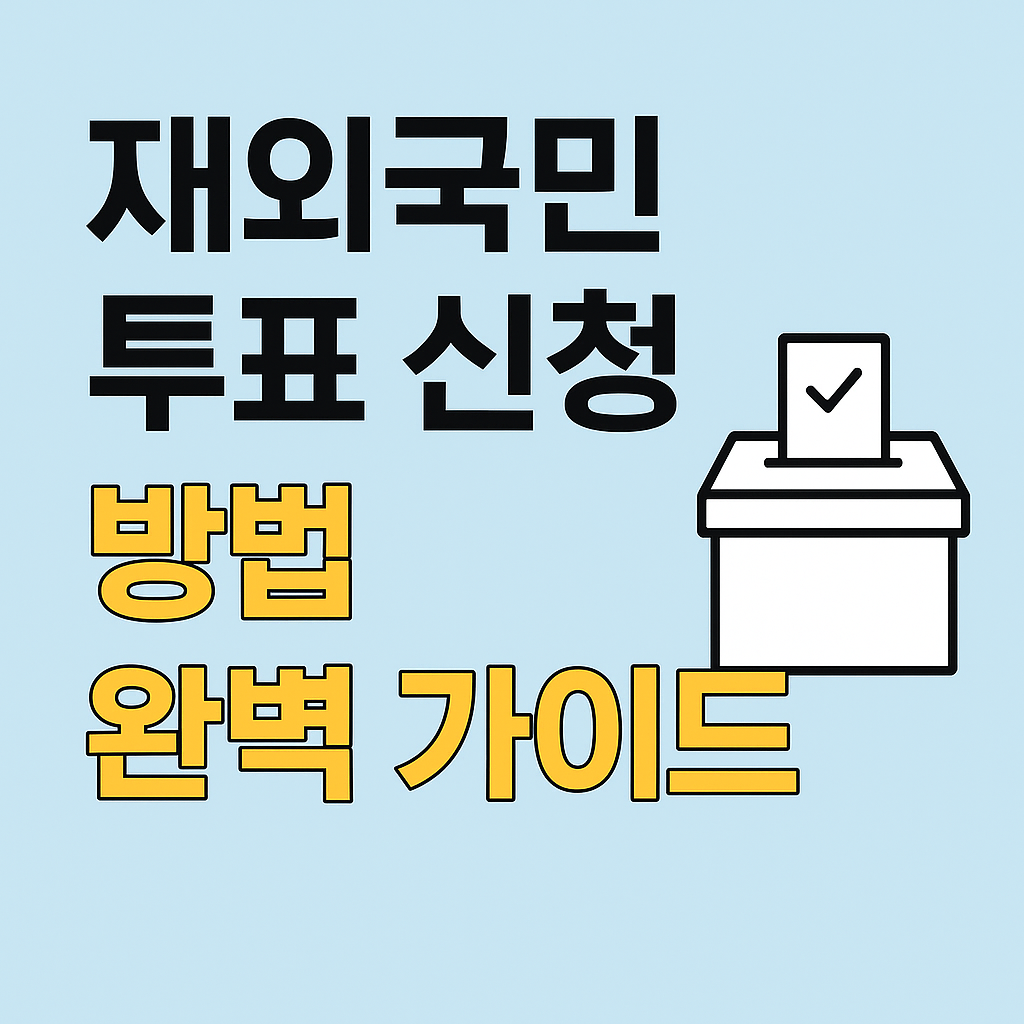 재외국민 투표 신청 방법, 진짜 쉽게 알려드립니다!