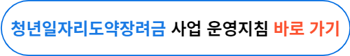 청년일자리도약장려금 신청