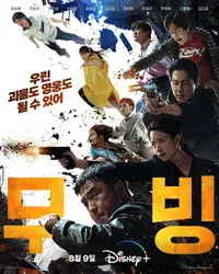 드라마 무빙 포스터