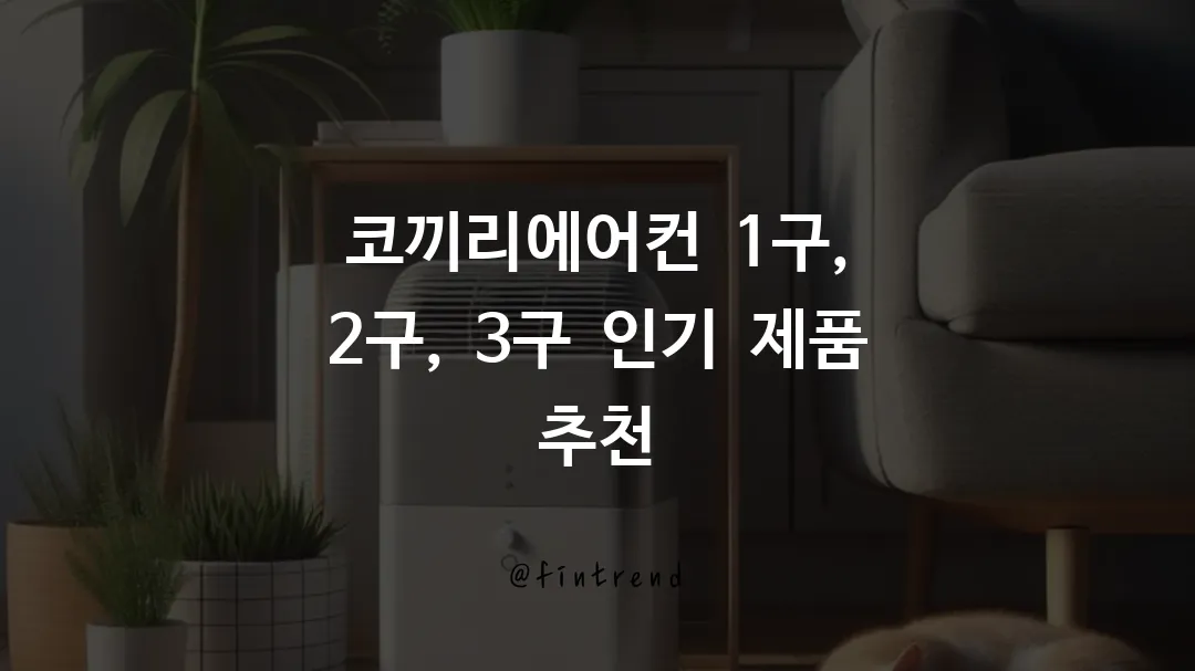 코끼리에어컨 1구, 2구, 3구 인기 제품 추천