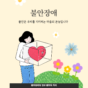 불안장애와 일반 불안의 차이｜헷갈리기 쉬운 구분