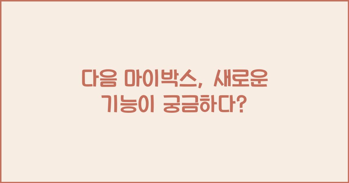 다음 마이박스