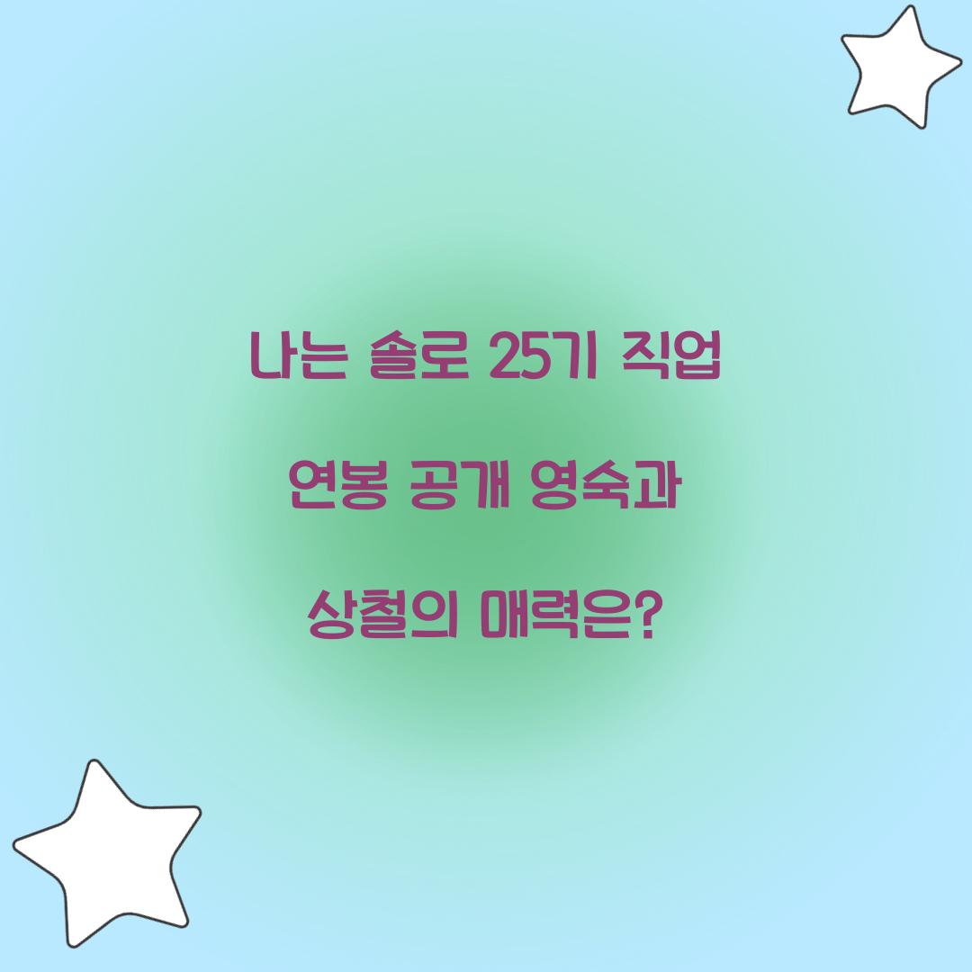 나는 솔로 25기 직업