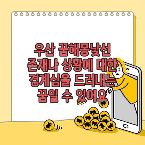 우산 꿈해몽낯선 존재나 상황에 대한 경계심을 드러내는 꿈일 수 있어요