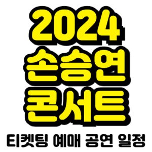 손승연-콘서트-티켓팅-예매-2024-일정
