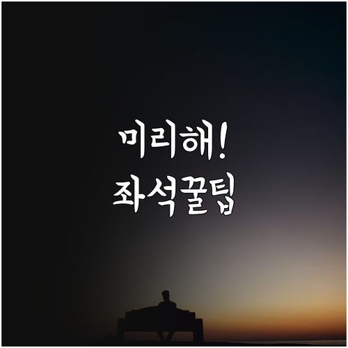 몽골항공 좌석 변경 출발 전 미리 하..