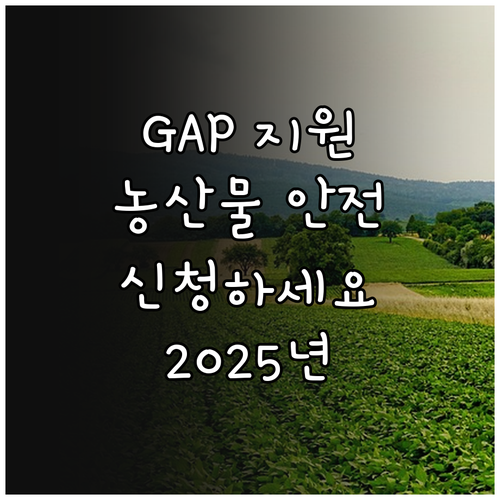 안전 농산물 생산 2025 GAP 시..