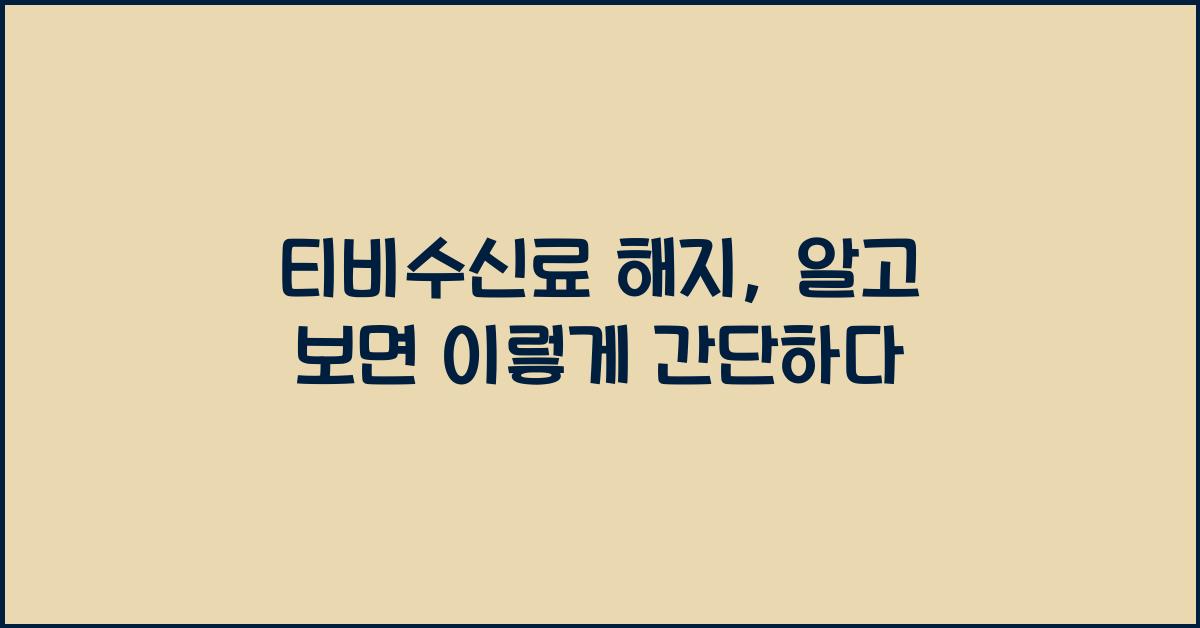 티비수신료 해지