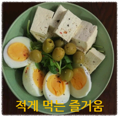 적게 먹기-영양가- 적게