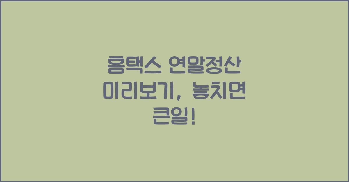홈택스 연말정산 미리보기
