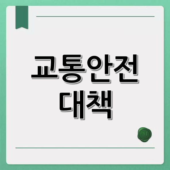 올해 주목할 교통안전 대책: 사례, 효과, 정책