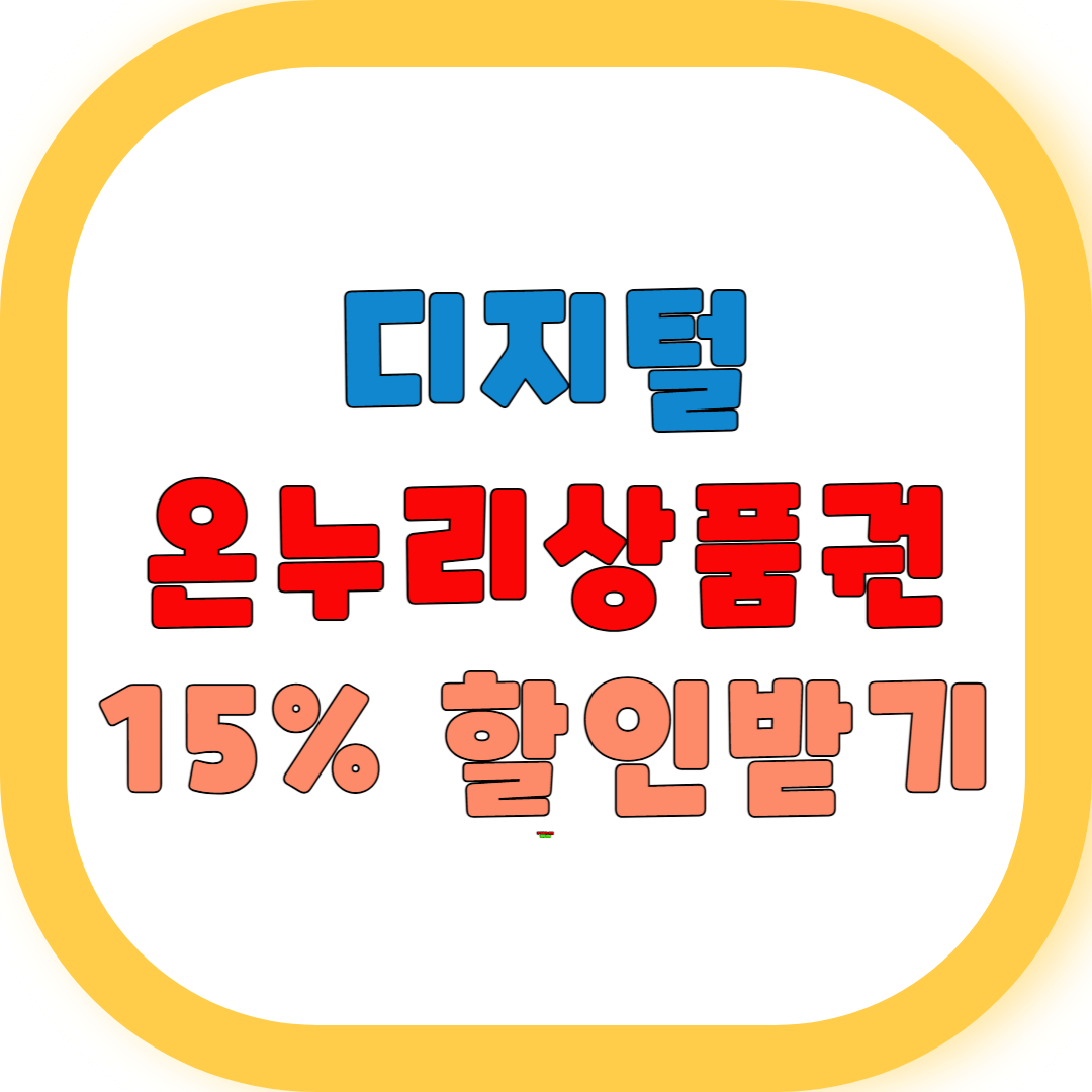 디지털 온누리상품권 15% 할인 받는 방법