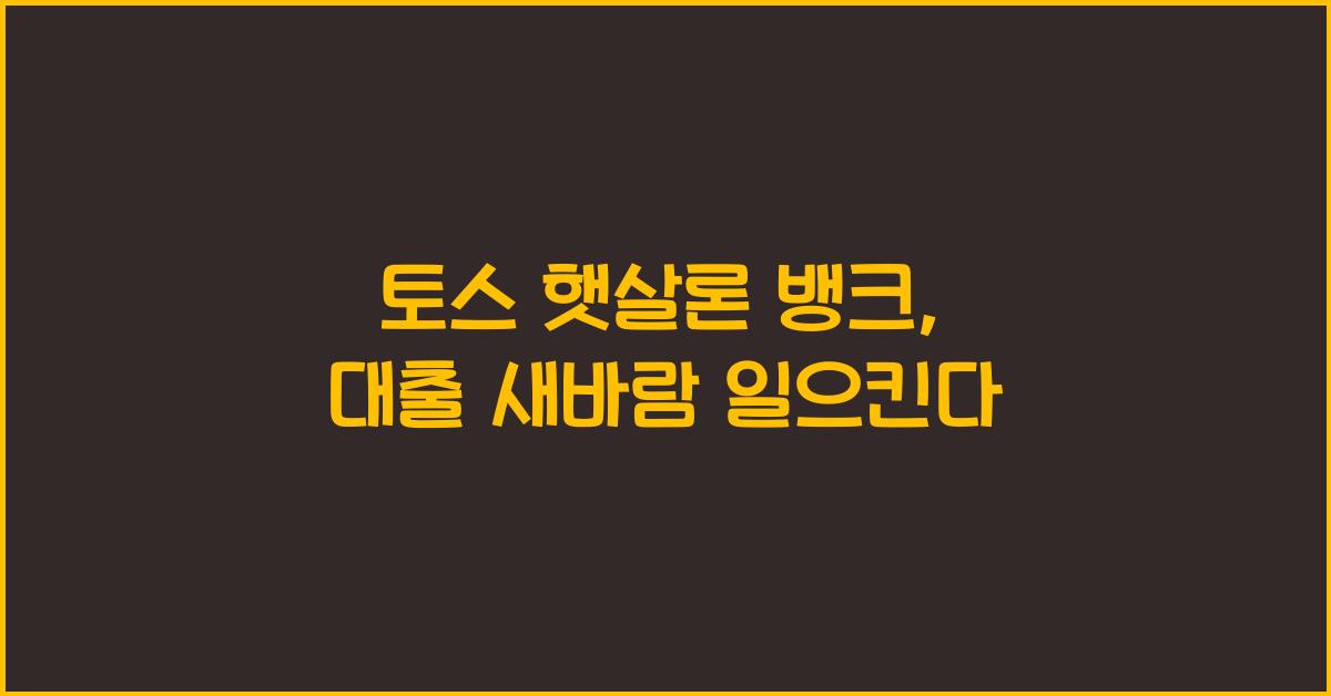 토스 햇살론 뱅크