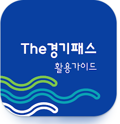 경기패스 활용가이드