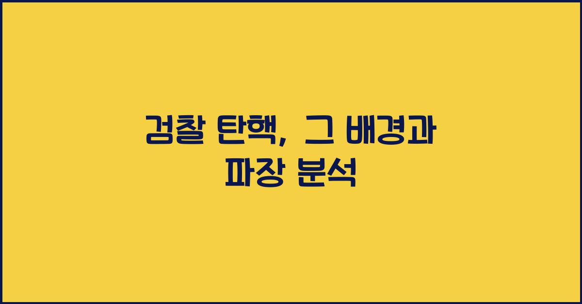 검찰 탄핵