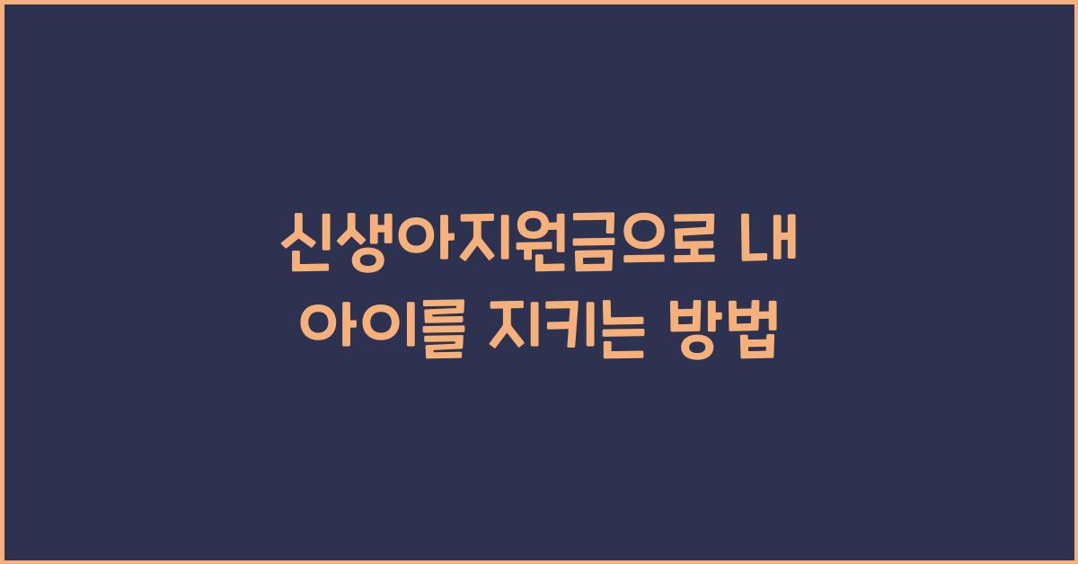 신생아지원금