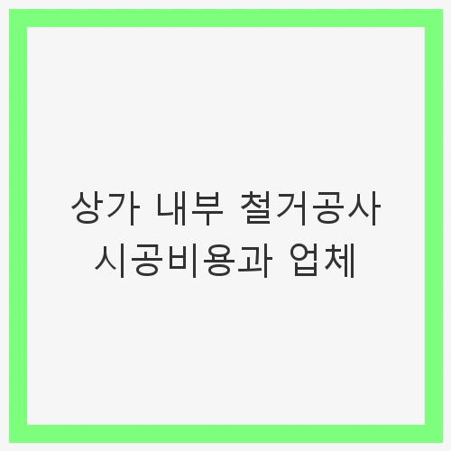 상가 내부 철거공사란?