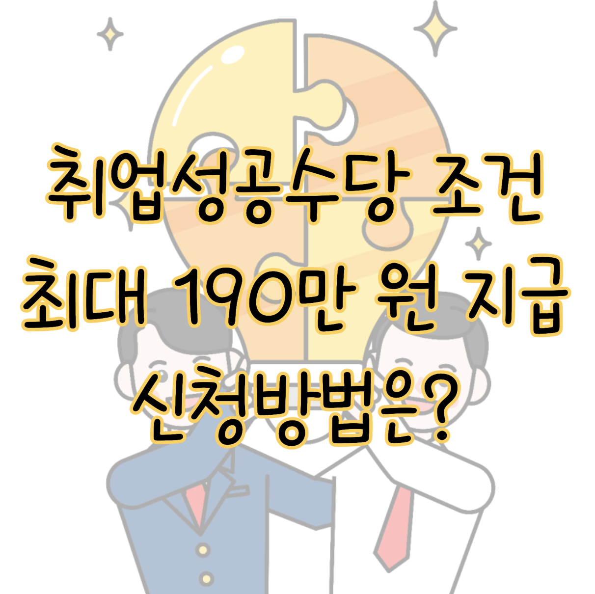 국민취업제도 취업성공수당 조건 최대 190만 원 지급일 신청방법 표지