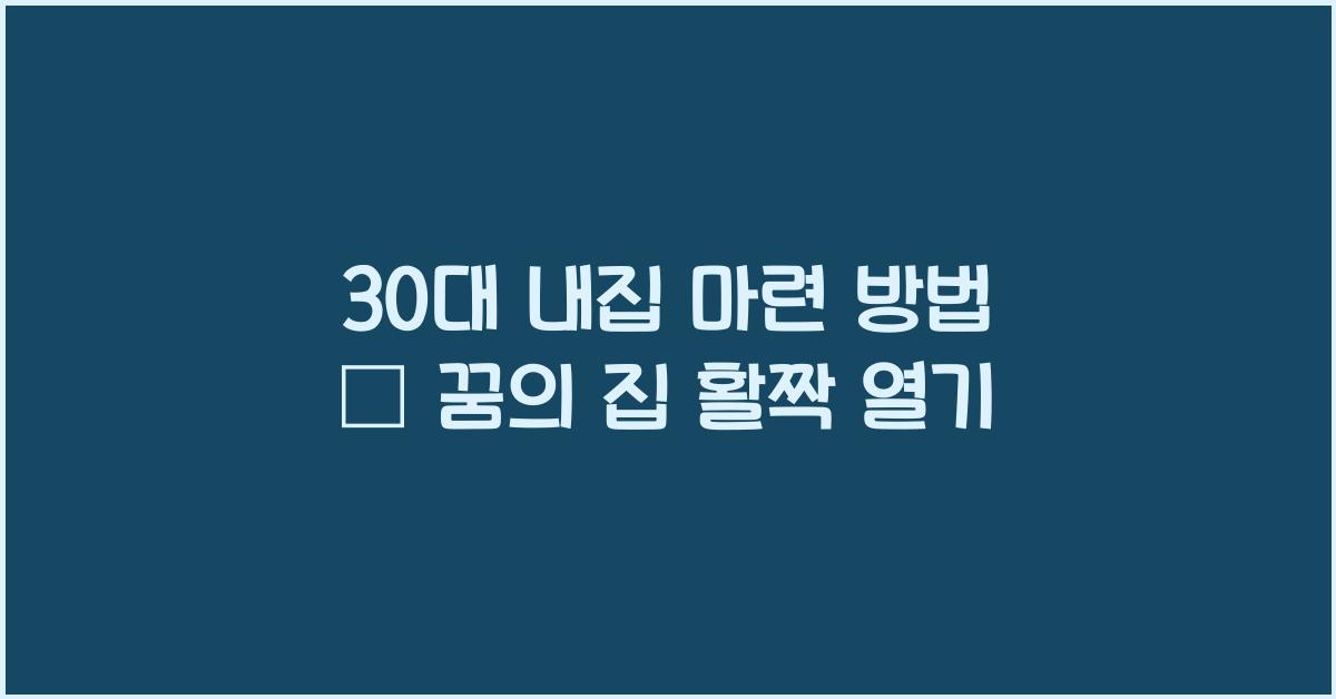 30대 내집 마련 방법