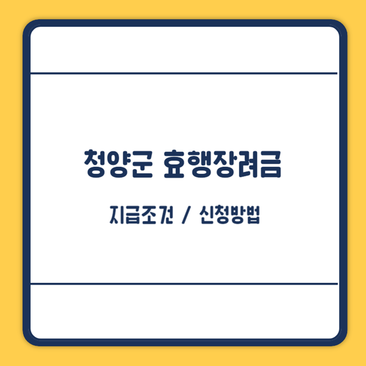 청양군 효행장려금