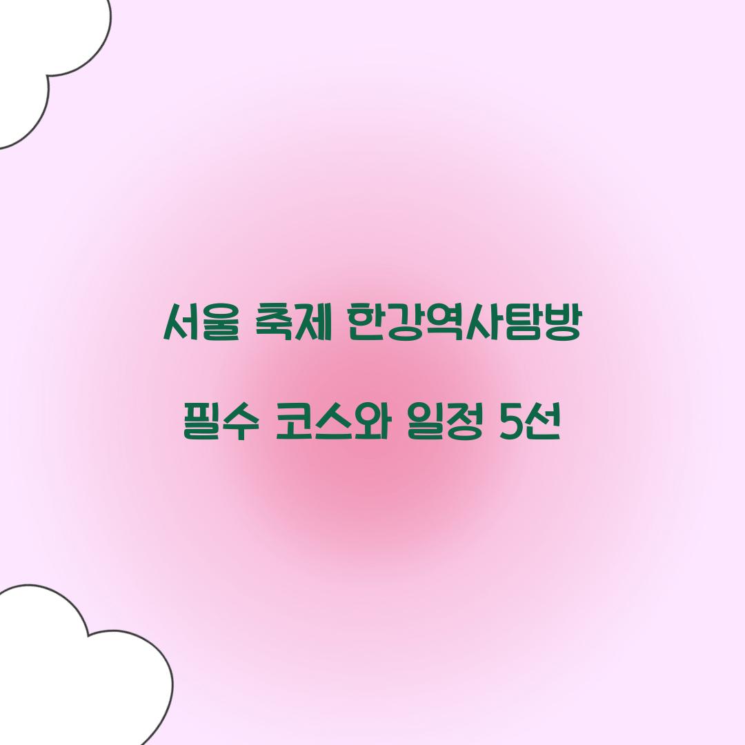 서울 축제 한강역사탐방