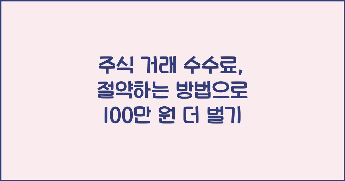 주식 거래 수수료, 절약하는 방법