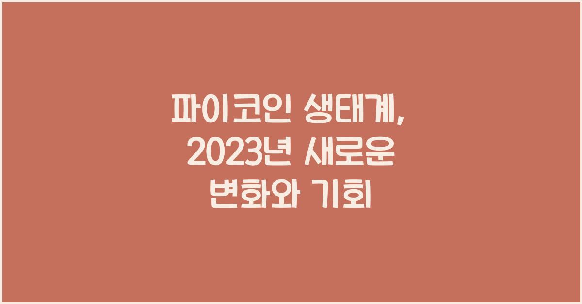 파이코인 생태계