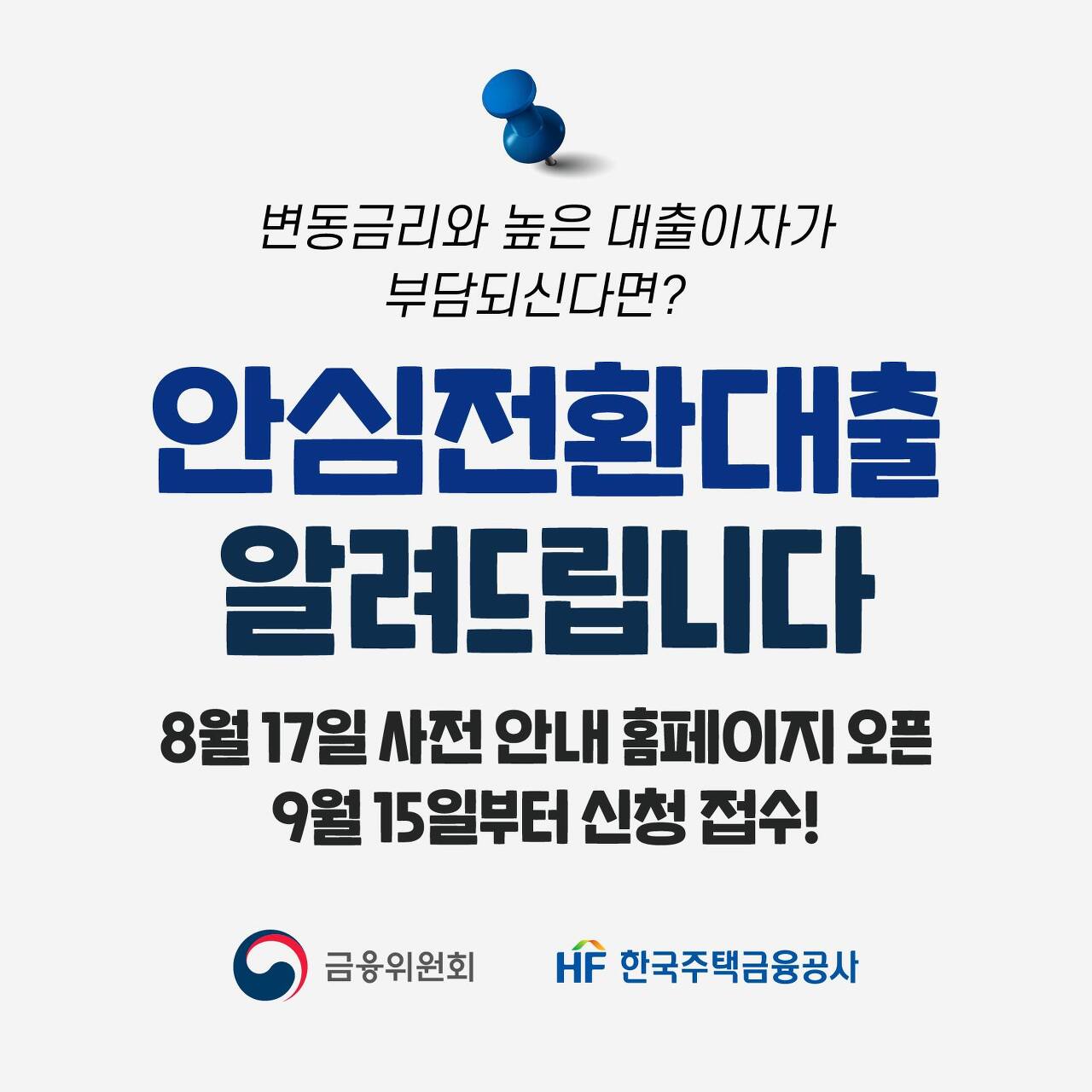 우대형 안심전환대출 신청 조건 및 신청 방법 (고정금리 최저 연 3. 7%)