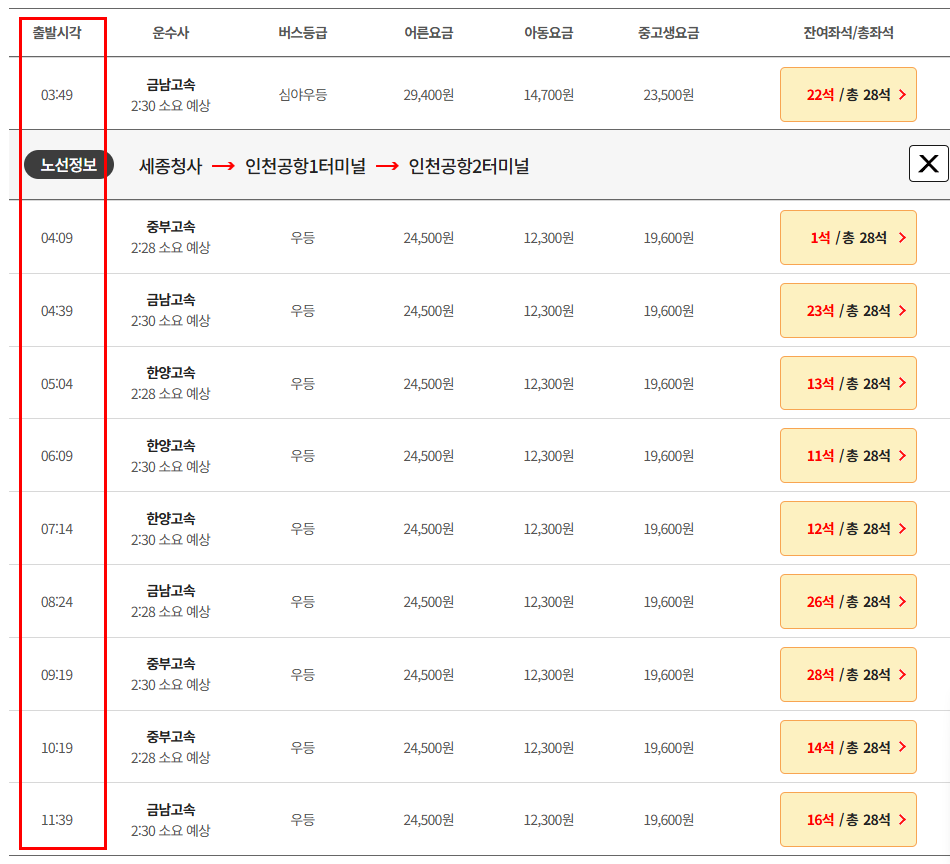 세종청사 인천공항 리무진 버스 시간표 요금 예매방법
